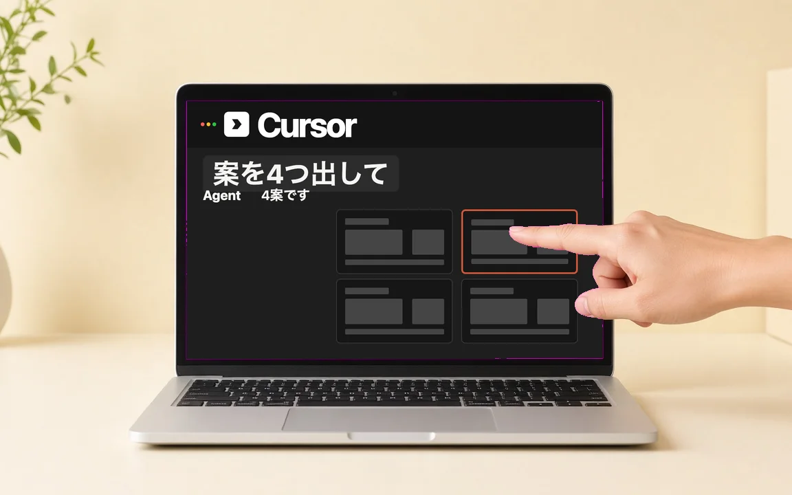 Cursorのチャット。案を4つ出して、と頼むとAgentが4案を出し、人の指がそのうちの1つを指している