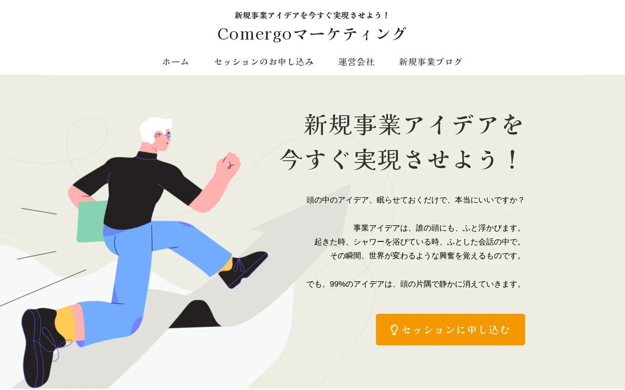 Comergoマーケティングのトップページ（パソコン）