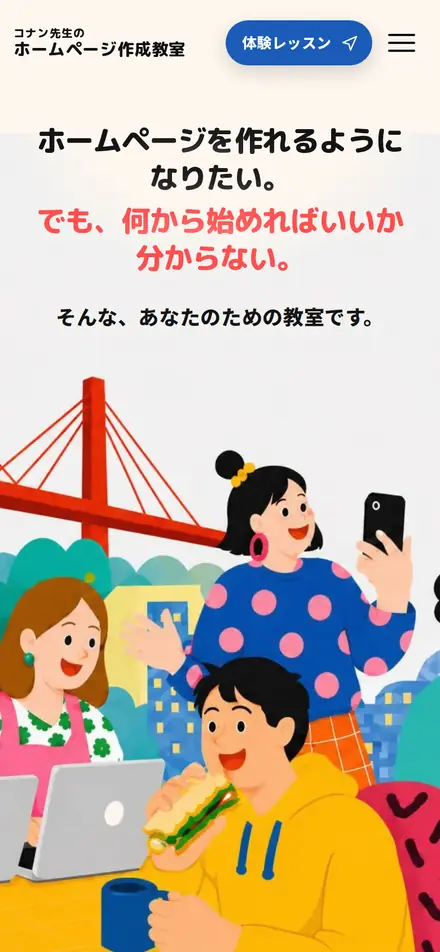 コナン先生のホームページ作成教室のトップページ（スマートフォン）