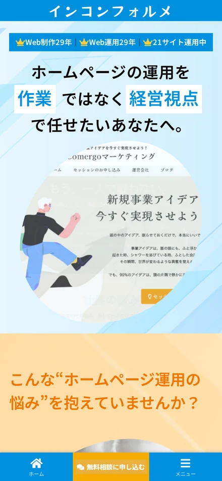 インコンフォルメのトップページ（スマートフォン）