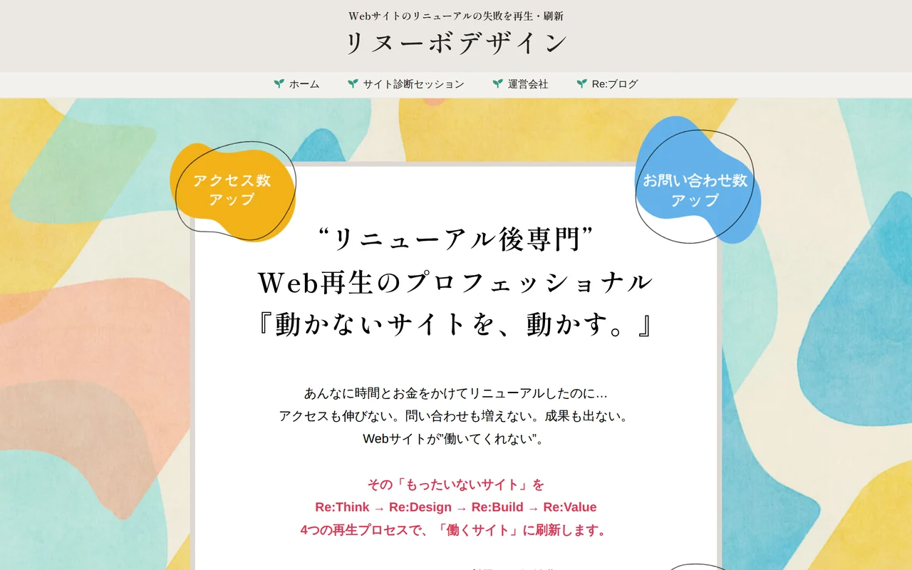 リヌーボデザインのトップページ(パソコン)