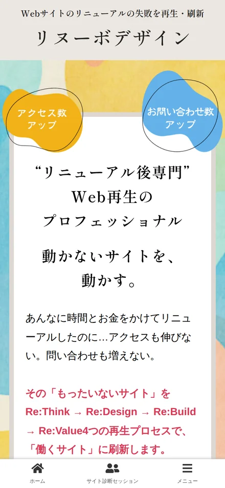リヌーボデザインのトップページ（スマートフォン）