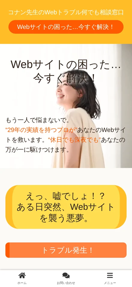 Webトラブル何でも相談室のトップページ（スマートフォン）