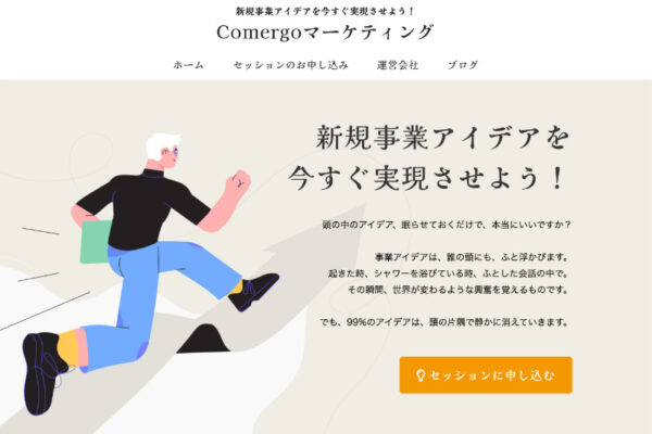 新規事業のアイデア実現：Comergoマーケティング