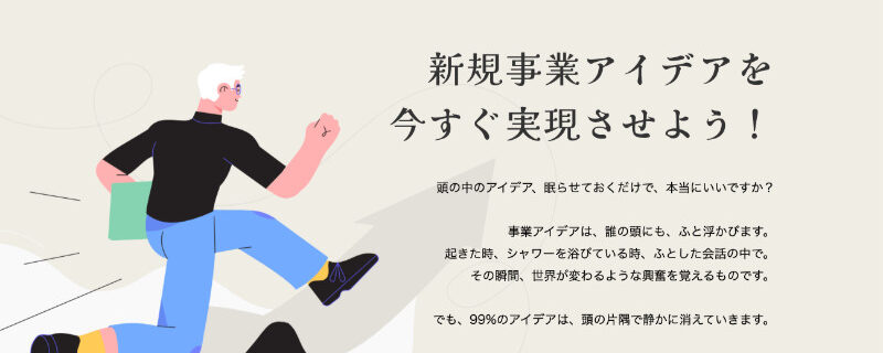 新規事業のアイデア実現：Comergoマーケティング