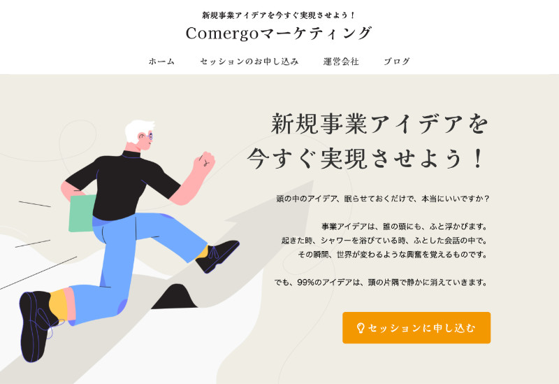 新規事業のアイデア実現：Comergoマーケティング