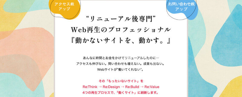 リヌーボデザイン：Webサイトのリニューアルの失敗を再生・刷新