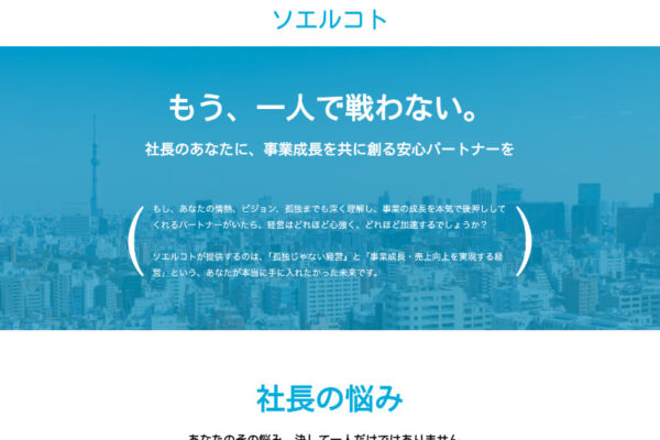 ソエルコト：一人社長の安心パートナー