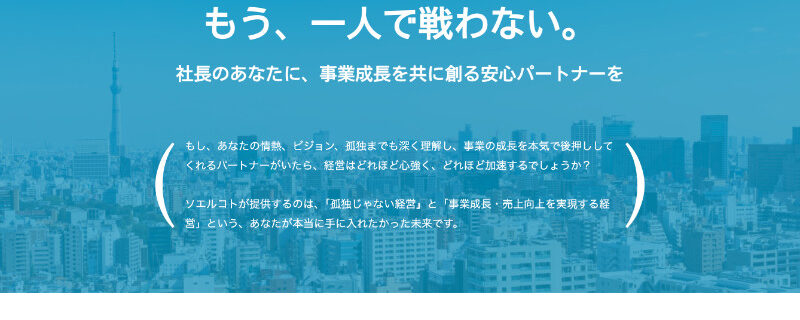 ソエルコト：一人社長の安心パートナー