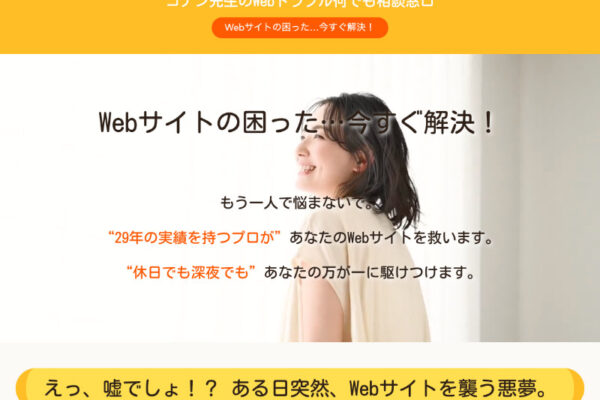 コナン先生のWebトラブル何でも相談窓口