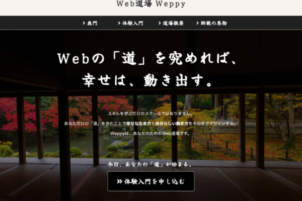 Web道場 Weppy