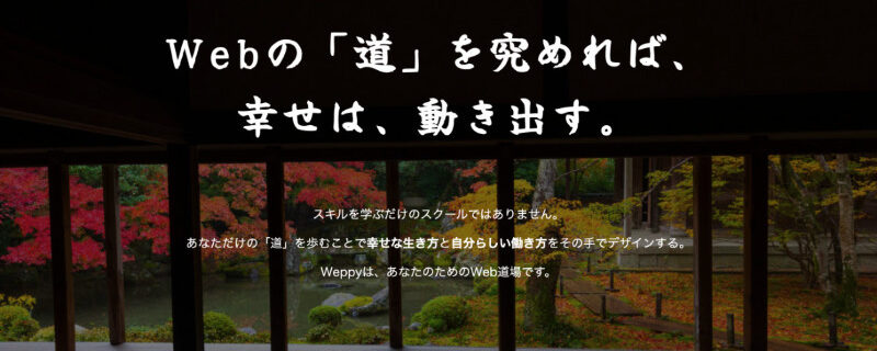 Web道場 Weppy