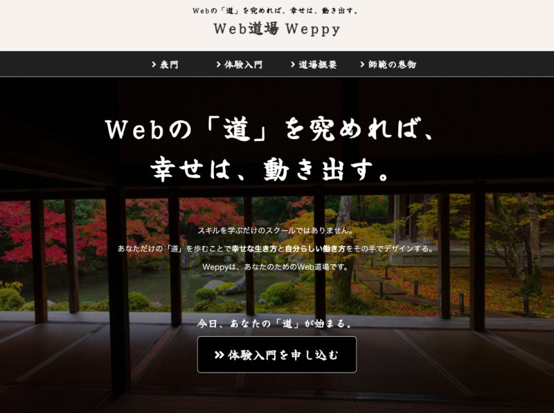 Web道場 Weppy